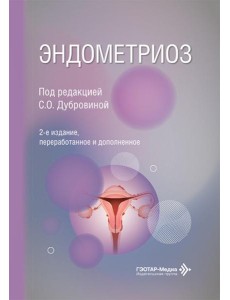 Эндометриоз. 2-е изд., перераб. и доп Эндометриоз. 2-е изд., перераб. и доп