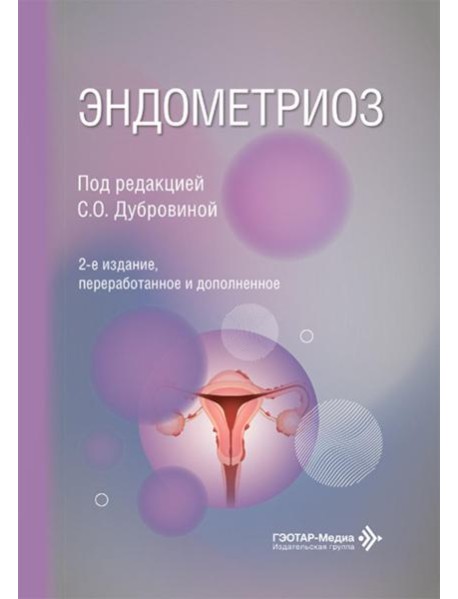 Эндометриоз. 2-е изд., перераб. и доп