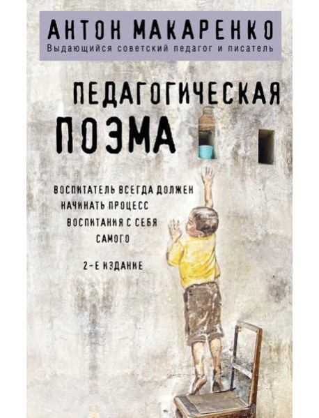 Педагогическая поэма. 2-е издание