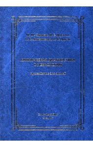 Клиническая диагностика в неврологии: руководство для врачей. 3-е изд., доп