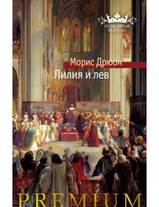 Лилия и лев