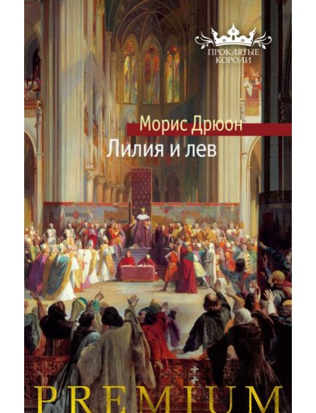 Лилия и лев