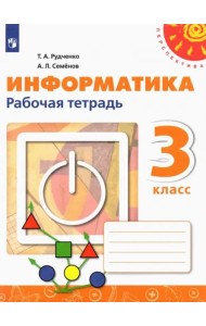 Информатика 3кл Рабочая тетрадь new