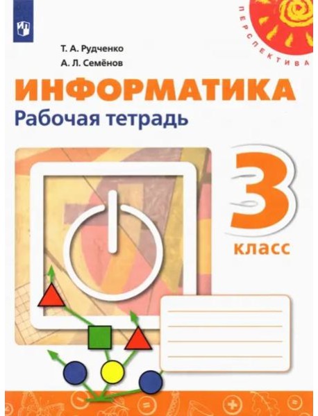 Информатика 3кл Рабочая тетрадь new
