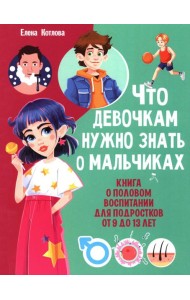 Что девочкам нужно знать о мальчиках. Книга о половом воспитании для подростков от 9 до 13 лет