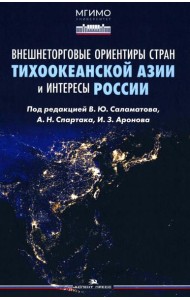 Внешнеторговые ориентиры стран Тихоокеанской Азии и интересы России: монография