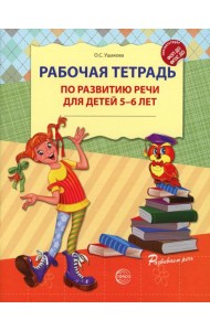 Рабочая тетрадь по развитию речи для детей 5-6 лет. 2-е изд., испр