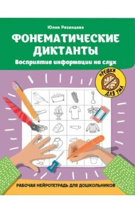 Фонематические диктанты: восприятие информации на слух: рабочая нейротетрадь для дошкольников. 4-е изд