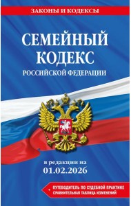 Семейный кодекс РФ. В ред. на 01.02.26 с табл. изм. и указ. суд. практ. / СК РФ
