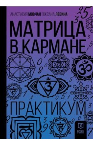 Матрица в кармане. Практикум