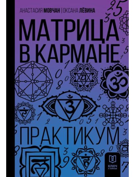 Матрица в кармане. Практикум