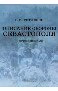 Описание обороны Севастополя с приложениями. В 6 кн