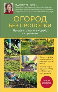 Огород без прополки. Лучшая стратегия в борьбе с сорняками