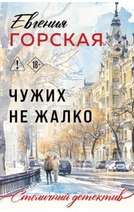 Чужих не жалко