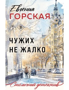 Чужих не жалко Чужих не жалко