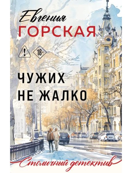 Чужих не жалко