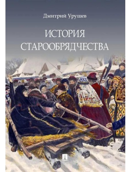 История старообрядчества