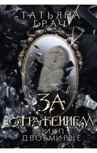 За отражением