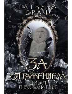 За отражением