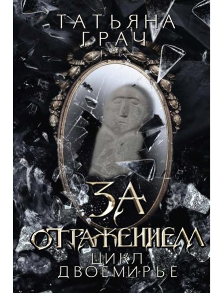 За отражением