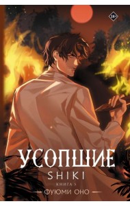 Усопшие. Shiki. Книга 5