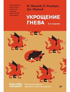 Укрощение гнева. 2-е изд. Укрощение гнева. 2-е изд.