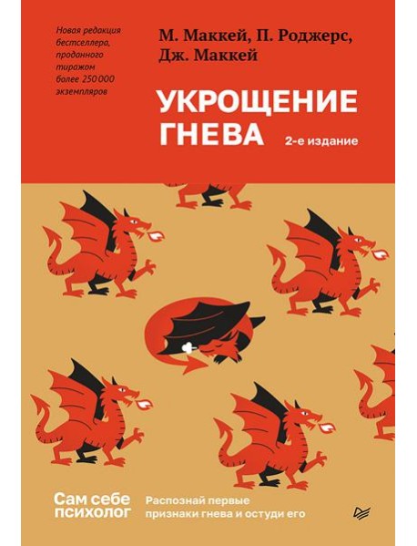 Укрощение гнева. 2-е изд.