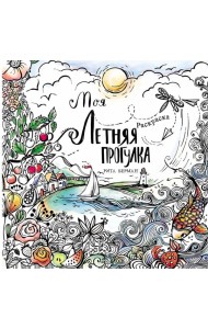Моя летняя прогулка: Раскраска-антистресс