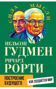 Построение будущего. Как создается мир