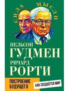 Построение будущего. Как создается мир