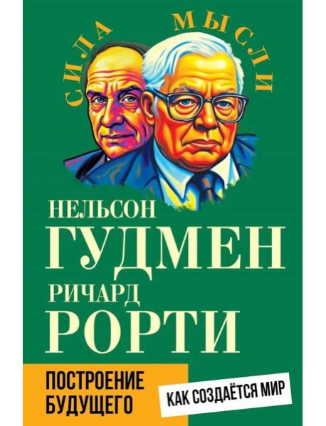 Построение будущего. Как создается мир