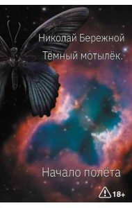 Темный мотылек. Начало полета
