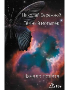 Темный мотылек. Начало полета Темный мотылек. Начало полета
