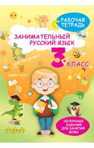 Занимательный русский язык. 3 кл.: рабочая тетрадь