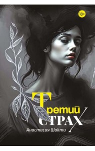 Третий страх