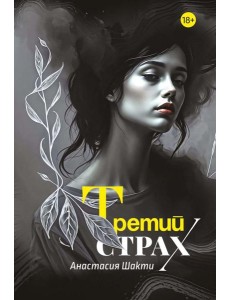 Третий страх