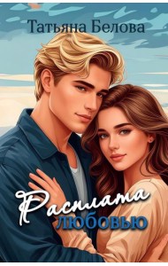 Расплата любовью