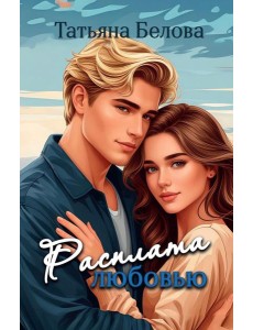 Расплата любовью Расплата любовью