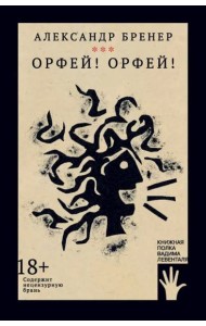 Орфей! Орфей!