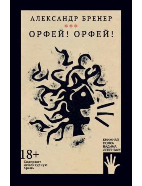 Орфей! Орфей!