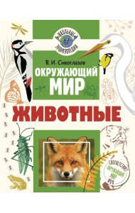 Окружающий мир. Животные