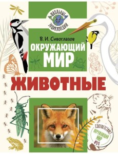 Окружающий мир. Животные