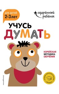 Учусь думать: для детей 2-3 лет (с наклейками)