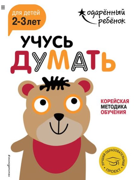 Учусь думать: для детей 2-3 лет (с наклейками)