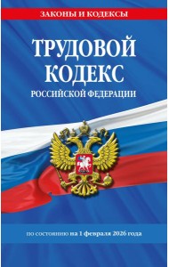 Трудовой кодекс РФ по сост. на 01.02.26 / ТК РФ