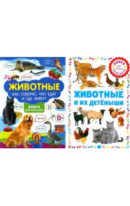 Животные и их детеныши; Животные. Как говорят, что едят и где живут (комплект из 2-х книг)