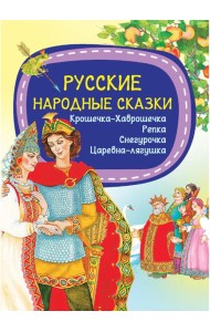 Русские народные сказки
