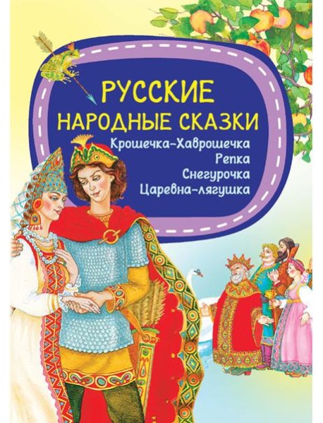Русские народные сказки