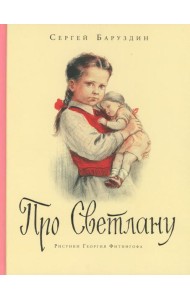 Про Светлану: рассказы