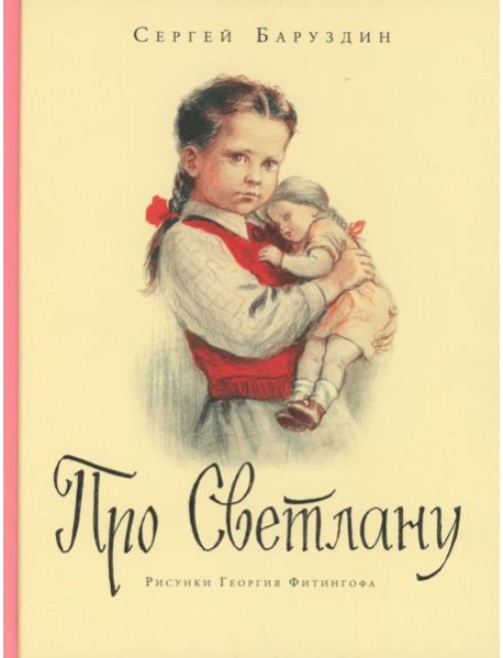 Про Светлану: рассказы